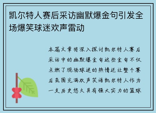 凯尔特人赛后采访幽默爆金句引发全场爆笑球迷欢声雷动