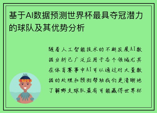 基于AI数据预测世界杯最具夺冠潜力的球队及其优势分析