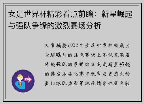 女足世界杯精彩看点前瞻：新星崛起与强队争锋的激烈赛场分析