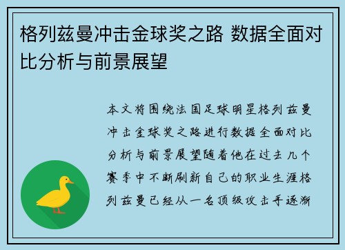 格列兹曼冲击金球奖之路 数据全面对比分析与前景展望