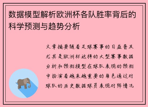 数据模型解析欧洲杯各队胜率背后的科学预测与趋势分析