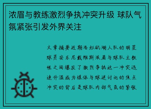 浓眉与教练激烈争执冲突升级 球队气氛紧张引发外界关注