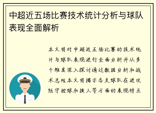 中超近五场比赛技术统计分析与球队表现全面解析