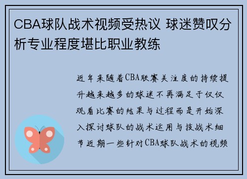 CBA球队战术视频受热议 球迷赞叹分析专业程度堪比职业教练