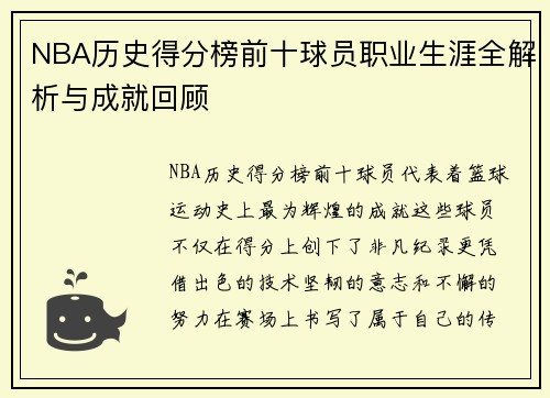 NBA历史得分榜前十球员职业生涯全解析与成就回顾