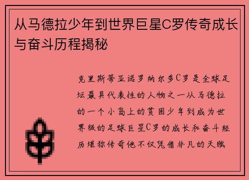 从马德拉少年到世界巨星C罗传奇成长与奋斗历程揭秘