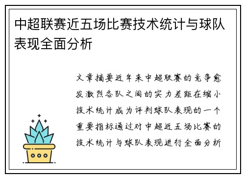 中超联赛近五场比赛技术统计与球队表现全面分析
