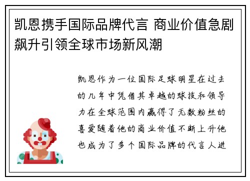 凯恩携手国际品牌代言 商业价值急剧飙升引领全球市场新风潮