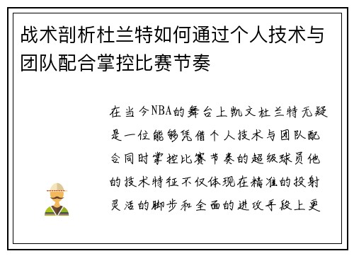 战术剖析杜兰特如何通过个人技术与团队配合掌控比赛节奏