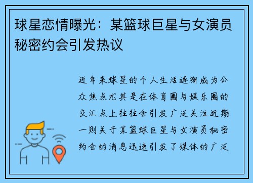 球星恋情曝光：某篮球巨星与女演员秘密约会引发热议