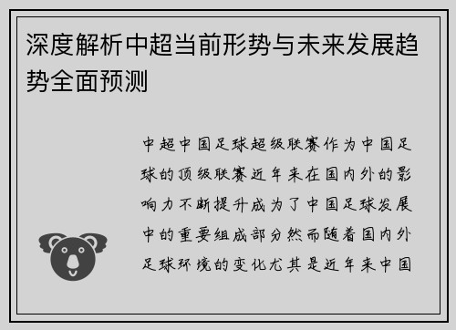 深度解析中超当前形势与未来发展趋势全面预测
