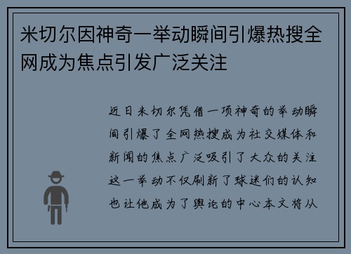 米切尔因神奇一举动瞬间引爆热搜全网成为焦点引发广泛关注