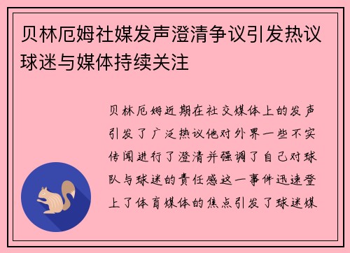 贝林厄姆社媒发声澄清争议引发热议球迷与媒体持续关注