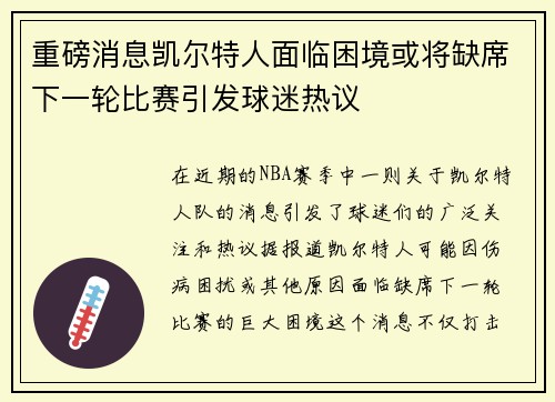 重磅消息凯尔特人面临困境或将缺席下一轮比赛引发球迷热议