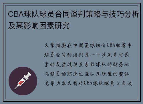 CBA球队球员合同谈判策略与技巧分析及其影响因素研究
