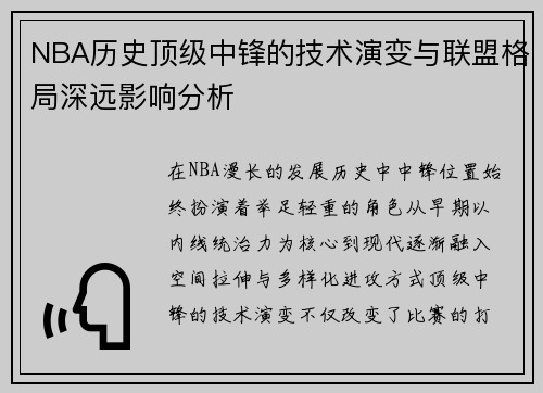 NBA历史顶级中锋的技术演变与联盟格局深远影响分析
