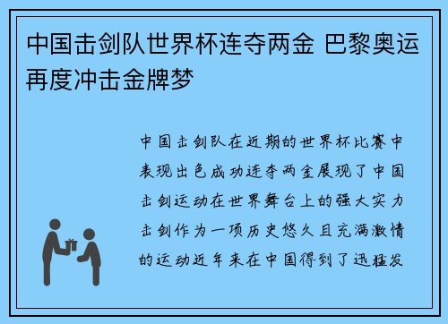 中国击剑队世界杯连夺两金 巴黎奥运再度冲击金牌梦