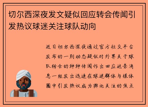 切尔西深夜发文疑似回应转会传闻引发热议球迷关注球队动向