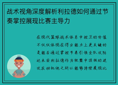 战术视角深度解析利拉德如何通过节奏掌控展现比赛主导力