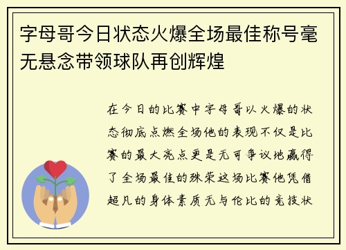 字母哥今日状态火爆全场最佳称号毫无悬念带领球队再创辉煌