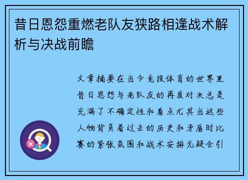 昔日恩怨重燃老队友狭路相逢战术解析与决战前瞻
