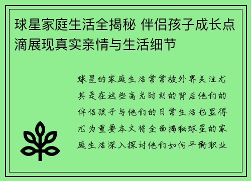 球星家庭生活全揭秘 伴侣孩子成长点滴展现真实亲情与生活细节