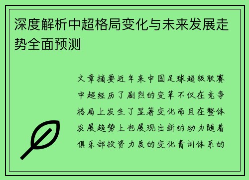 深度解析中超格局变化与未来发展走势全面预测