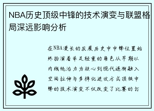 NBA历史顶级中锋的技术演变与联盟格局深远影响分析