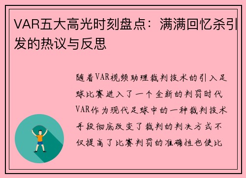 VAR五大高光时刻盘点：满满回忆杀引发的热议与反思