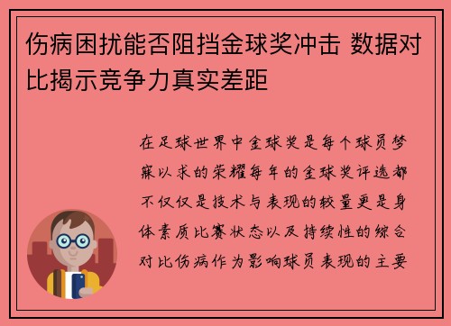 伤病困扰能否阻挡金球奖冲击 数据对比揭示竞争力真实差距