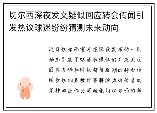 切尔西深夜发文疑似回应转会传闻引发热议球迷纷纷猜测未来动向