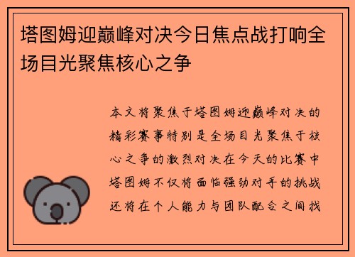 塔图姆迎巅峰对决今日焦点战打响全场目光聚焦核心之争