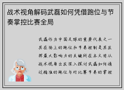 战术视角解码武磊如何凭借跑位与节奏掌控比赛全局