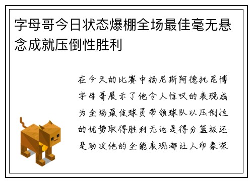字母哥今日状态爆棚全场最佳毫无悬念成就压倒性胜利