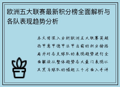 欧洲五大联赛最新积分榜全面解析与各队表现趋势分析