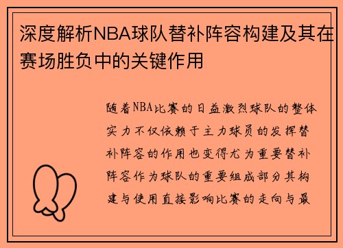 深度解析NBA球队替补阵容构建及其在赛场胜负中的关键作用