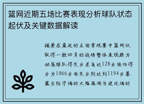篮网近期五场比赛表现分析球队状态起伏及关键数据解读
