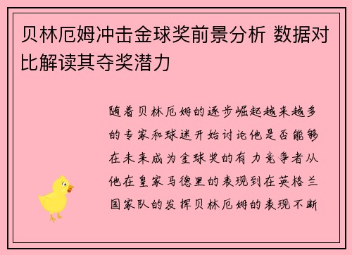 贝林厄姆冲击金球奖前景分析 数据对比解读其夺奖潜力