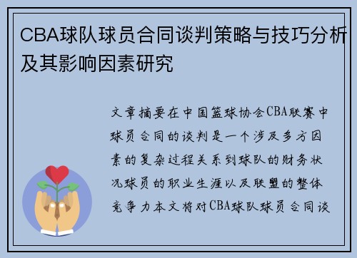 CBA球队球员合同谈判策略与技巧分析及其影响因素研究