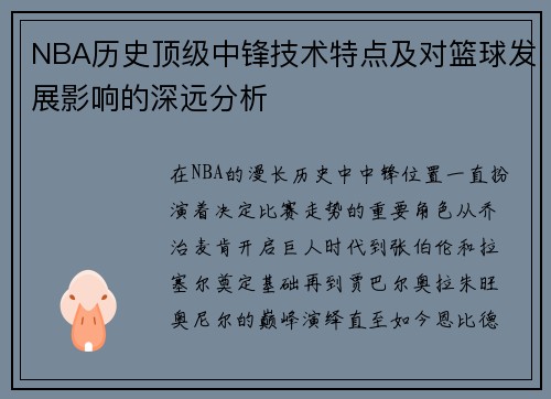 NBA历史顶级中锋技术特点及对篮球发展影响的深远分析