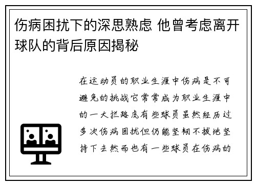 伤病困扰下的深思熟虑 他曾考虑离开球队的背后原因揭秘 伤病困扰下的深思熟虑 他曾考虑离开球队的背后原因揭秘