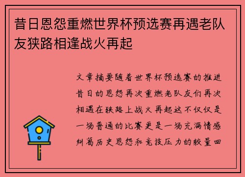 昔日恩怨重燃世界杯预选赛再遇老队友狭路相逢战火再起
