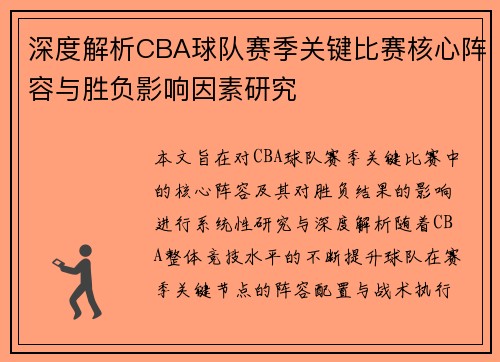 深度解析CBA球队赛季关键比赛核心阵容与胜负影响因素研究