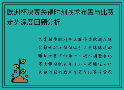 欧洲杯决赛关键时刻战术布置与比赛走势深度回顾分析