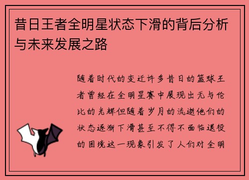 昔日王者全明星状态下滑的背后分析与未来发展之路