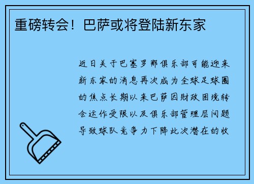 重磅转会！巴萨或将登陆新东家