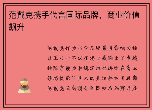 范戴克携手代言国际品牌，商业价值飙升
