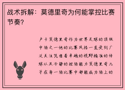 战术拆解：莫德里奇为何能掌控比赛节奏？