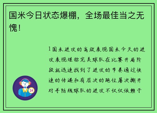 国米今日状态爆棚，全场最佳当之无愧！