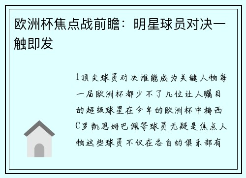 欧洲杯焦点战前瞻：明星球员对决一触即发